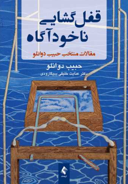 کتاب قفل گشایی ناخودآگاه ارجمند